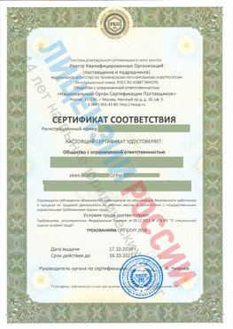 Сертификат соответствия СТО-СОУТ-2018 Светлый Свидетельство РКОпп